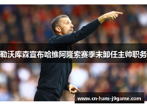 勒沃库森宣布哈维阿隆索赛季末卸任主帅职务 勒沃库森宣布哈维阿隆索赛季末卸任主帅职务