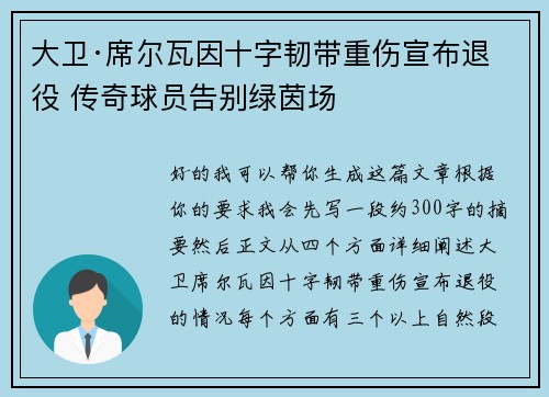 大卫·席尔瓦因十字韧带重伤宣布退役 传奇球员告别绿茵场 大卫·席尔瓦因十字韧带重伤宣布退役 传奇球员告别绿茵场