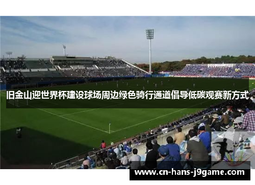 旧金山迎世界杯建设球场周边绿色骑行通道倡导低碳观赛新方式 旧金山迎世界杯建设球场周边绿色骑行通道倡导低碳观赛新方式