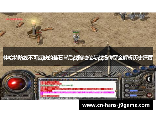 林哈特防线不可或缺的基石背后战略地位与战场传奇全解析历史深度 林哈特防线不可或缺的基石背后战略地位与战场传奇全解析历史深度