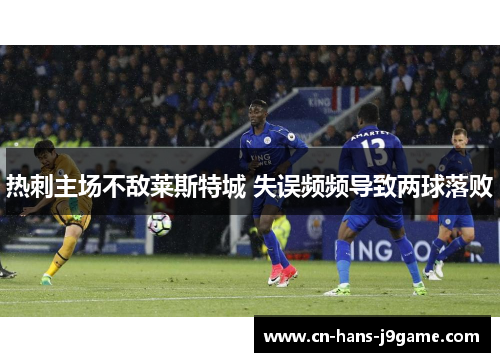 热刺主场不敌莱斯特城 失误频频导致两球落败