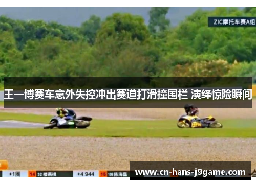 王一博赛车意外失控冲出赛道打滑撞围栏 演绎惊险瞬间