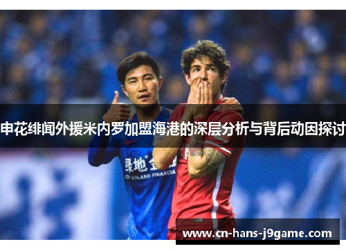 申花绯闻外援米内罗加盟海港的深层分析与背后动因探讨 申花绯闻外援米内罗加盟海港的深层分析与背后动因探讨