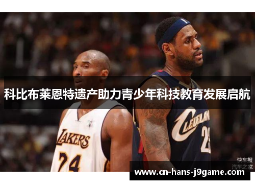 科比布莱恩特遗产助力青少年科技教育发展启航