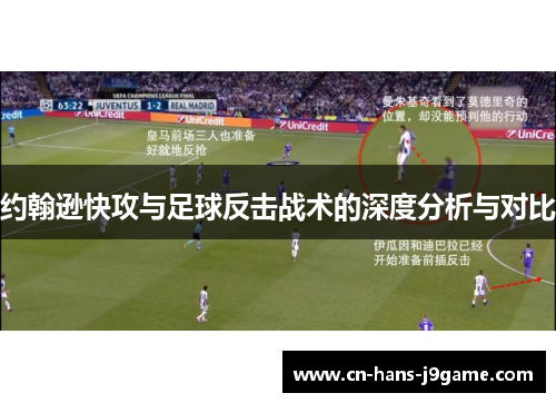 约翰逊快攻与足球反击战术的深度分析与对比
