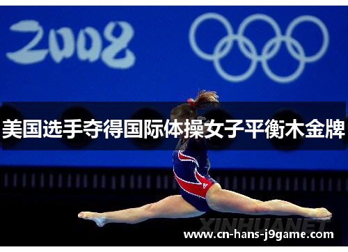 美国选手夺得国际体操女子平衡木金牌