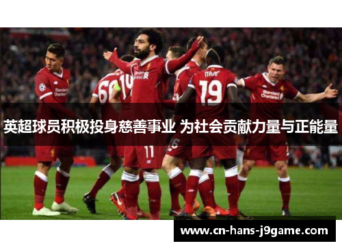 英超球员积极投身慈善事业 为社会贡献力量与正能量