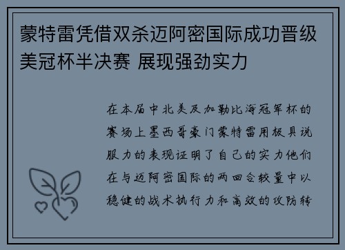 蒙特雷凭借双杀迈阿密国际成功晋级美冠杯半决赛 展现强劲实力 蒙特雷凭借双杀迈阿密国际成功晋级美冠杯半决赛 展现强劲实力
