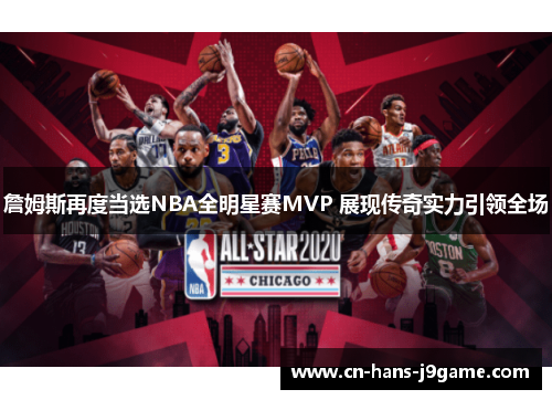 詹姆斯再度当选NBA全明星赛MVP 展现传奇实力引领全场