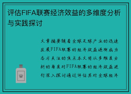 评估FIFA联赛经济效益的多维度分析与实践探讨