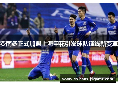 费南多正式加盟上海申花引发球队锋线新变革