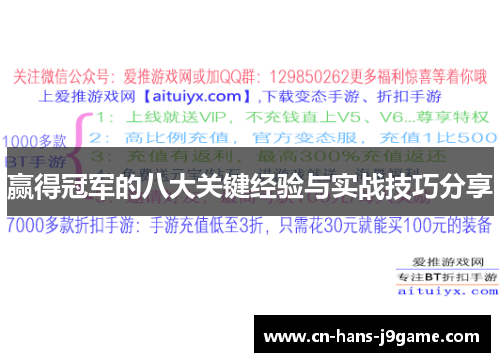 赢得冠军的八大关键经验与实战技巧分享
