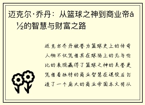 迈克尔·乔丹：从篮球之神到商业帝国的智慧与财富之路