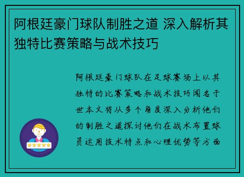 阿根廷豪门球队制胜之道 深入解析其独特比赛策略与战术技巧