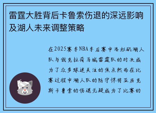 雷霆大胜背后卡鲁索伤退的深远影响及湖人未来调整策略