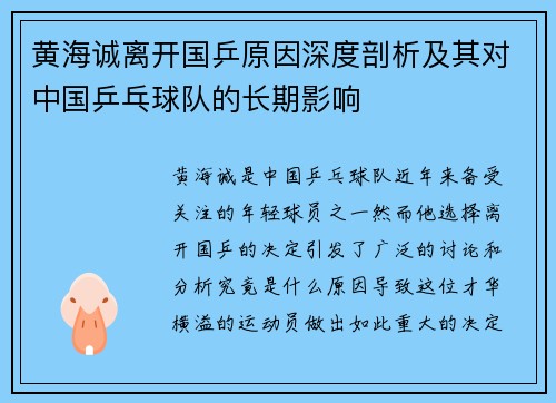 黄海诚离开国乒原因深度剖析及其对中国乒乓球队的长期影响