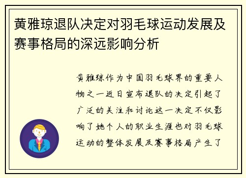 黄雅琼退队决定对羽毛球运动发展及赛事格局的深远影响分析