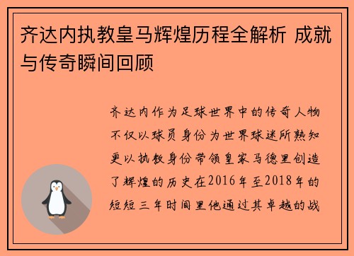 齐达内执教皇马辉煌历程全解析 成就与传奇瞬间回顾 齐达内执教皇马辉煌历程全解析 成就与传奇瞬间回顾