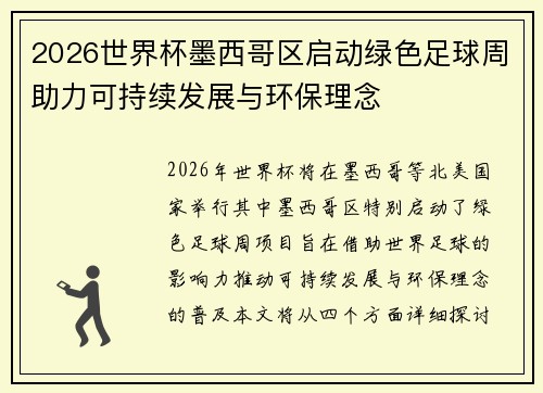 2026世界杯墨西哥区启动绿色足球周助力可持续发展与环保理念