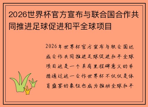 2026世界杯官方宣布与联合国合作共同推进足球促进和平全球项目