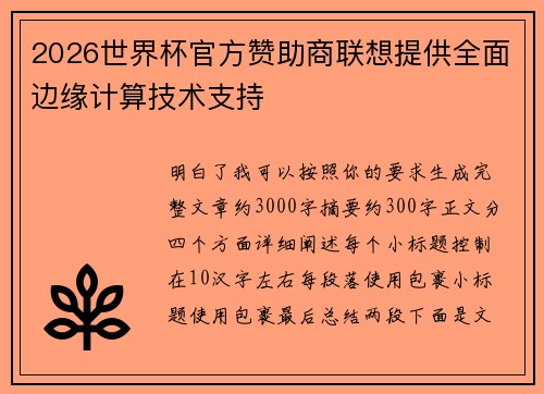 2026世界杯官方赞助商联想提供全面边缘计算技术支持