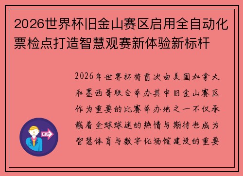 2026世界杯旧金山赛区启用全自动化票检点打造智慧观赛新体验新标杆