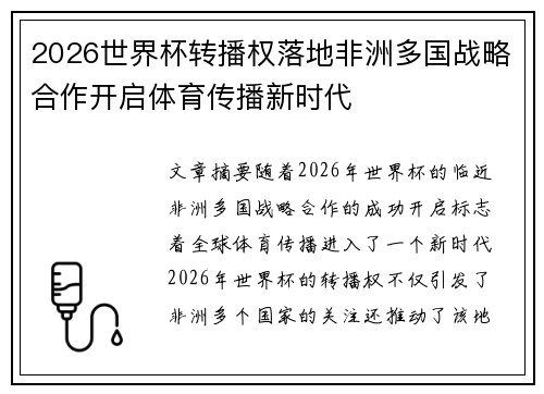 2026世界杯转播权落地非洲多国战略合作开启体育传播新时代