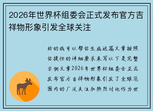 2026年世界杯组委会正式发布官方吉祥物形象引发全球关注
