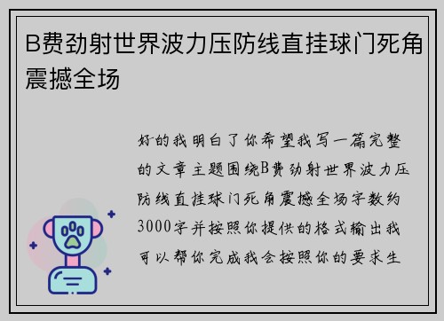 B费劲射世界波力压防线直挂球门死角震撼全场
