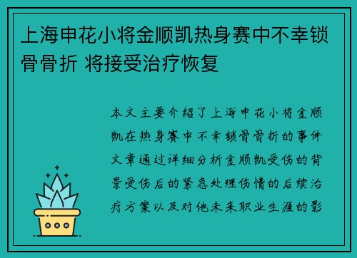 上海申花小将金顺凯热身赛中不幸锁骨骨折 将接受治疗恢复