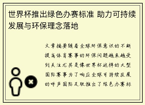 世界杯推出绿色办赛标准 助力可持续发展与环保理念落地