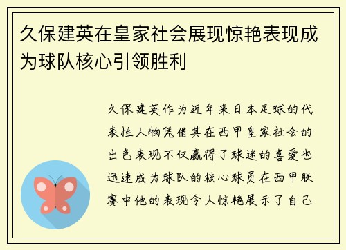 久保建英在皇家社会展现惊艳表现成为球队核心引领胜利