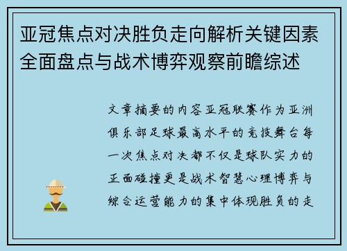 亚冠焦点对决胜负走向解析关键因素全面盘点与战术博弈观察前瞻综述