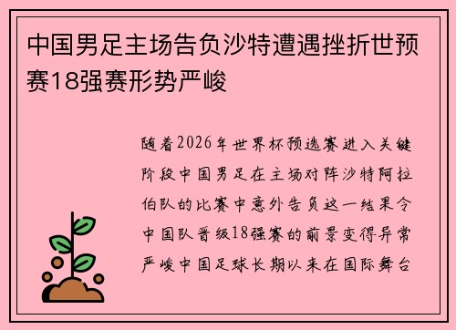 中国男足主场告负沙特遭遇挫折世预赛18强赛形势严峻