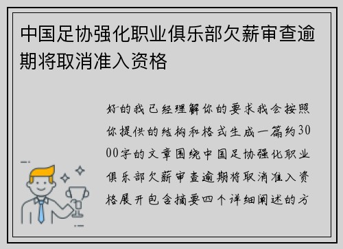 中国足协强化职业俱乐部欠薪审查逾期将取消准入资格