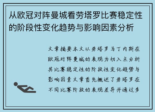 从欧冠对阵曼城看劳塔罗比赛稳定性的阶段性变化趋势与影响因素分析