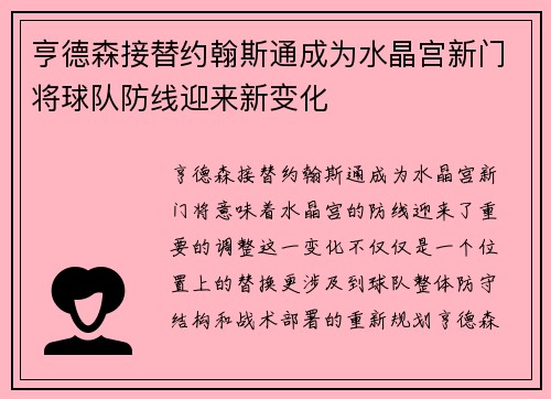 亨德森接替约翰斯通成为水晶宫新门将球队防线迎来新变化