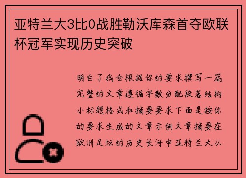亚特兰大3比0战胜勒沃库森首夺欧联杯冠军实现历史突破