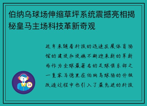 伯纳乌球场伸缩草坪系统震撼亮相揭秘皇马主场科技革新奇观