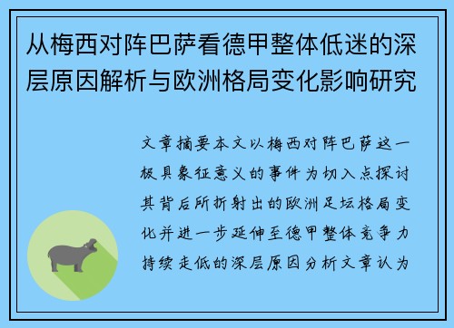 从梅西对阵巴萨看德甲整体低迷的深层原因解析与欧洲格局变化影响研究