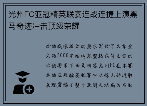 光州FC亚冠精英联赛连战连捷上演黑马奇迹冲击顶级荣耀