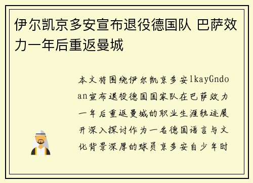 伊尔凯京多安宣布退役德国队 巴萨效力一年后重返曼城
