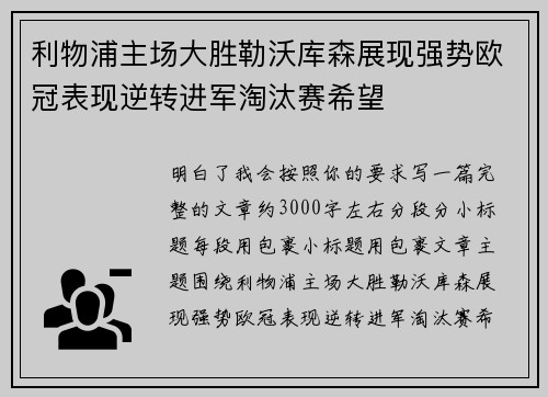 利物浦主场大胜勒沃库森展现强势欧冠表现逆转进军淘汰赛希望