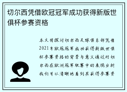 切尔西凭借欧冠冠军成功获得新版世俱杯参赛资格