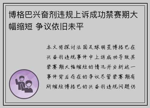 博格巴兴奋剂违规上诉成功禁赛期大幅缩短 争议依旧未平