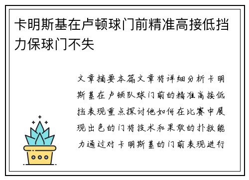 卡明斯基在卢顿球门前精准高接低挡力保球门不失