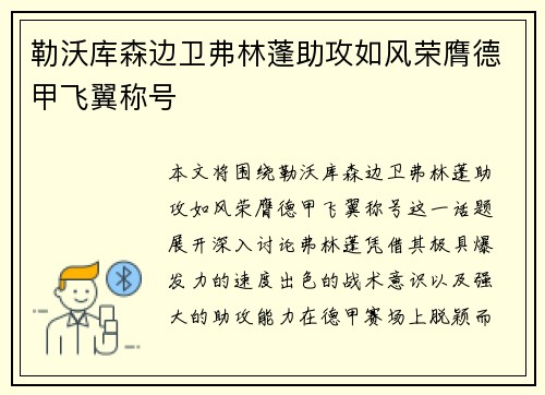 勒沃库森边卫弗林蓬助攻如风荣膺德甲飞翼称号