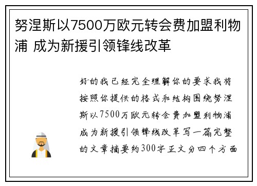 努涅斯以7500万欧元转会费加盟利物浦 成为新援引领锋线改革