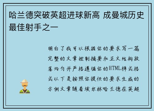 哈兰德突破英超进球新高 成曼城历史最佳射手之一