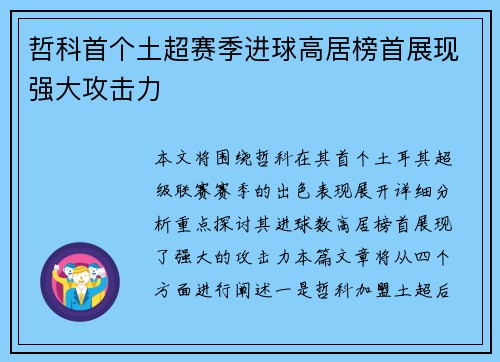 哲科首个土超赛季进球高居榜首展现强大攻击力